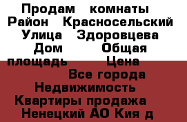 Продам 2 комнаты › Район ­ Красносельский › Улица ­ Здоровцева › Дом ­ 10 › Общая площадь ­ 28 › Цена ­ 1 500 000 - Все города Недвижимость » Квартиры продажа   . Ненецкий АО,Кия д.